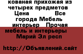 кованая прихожая из четырех предметов › Цена ­ 35 000 - Все города Мебель, интерьер » Прочая мебель и интерьеры   . Марий Эл респ.